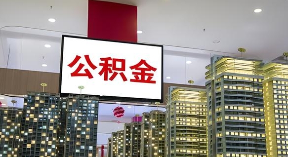 攀枝花离职公积金代办（离职公积金代取需要什么材料）